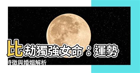 比劫獨強女命|八字“比劫女”有何命理特征？为什么有女版“钢铁侠”之称谓？